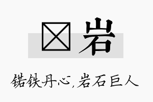 锘岩名字的寓意及含义