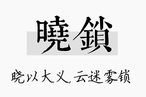 晓锁名字的寓意及含义