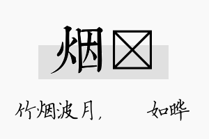 烟珺名字的寓意及含义