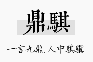 鼎骐名字的寓意及含义