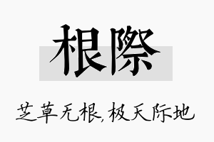 根际名字的寓意及含义