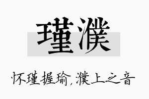 瑾濮名字的寓意及含义