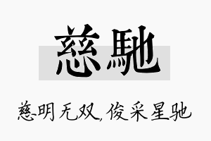 慈驰名字的寓意及含义