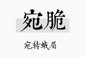 宛脆名字的寓意及含义