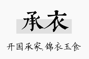 承衣名字的寓意及含义