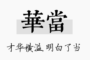 华当名字的寓意及含义