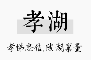 孝湖名字的寓意及含义