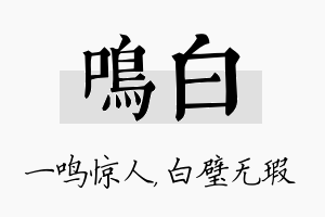 鸣白名字的寓意及含义