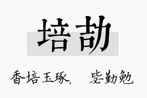 培劼名字的寓意及含义