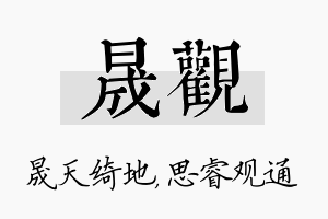 晟观名字的寓意及含义