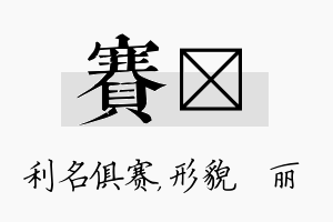 赛昳名字的寓意及含义