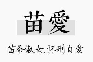 苗爱名字的寓意及含义