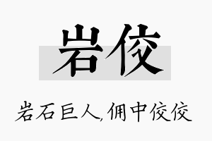 岩佼名字的寓意及含义