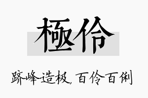 极伶名字的寓意及含义