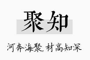 聚知名字的寓意及含义