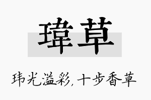 玮草名字的寓意及含义