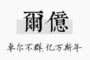 尔亿名字的寓意及含义