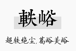 轶峪名字的寓意及含义