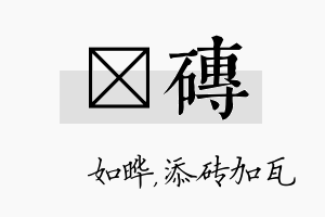 珺砖名字的寓意及含义