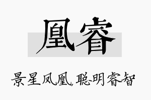 凰睿名字的寓意及含义