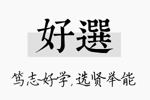 好选名字的寓意及含义