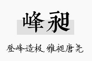 峰昶名字的寓意及含义