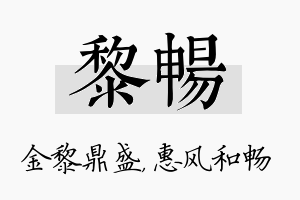 黎畅名字的寓意及含义