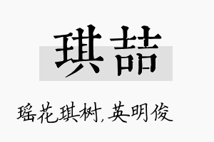 琪喆名字的寓意及含义