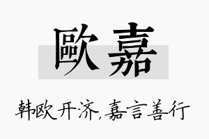 欧嘉名字的寓意及含义