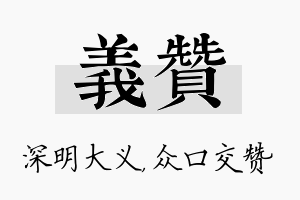 义赞名字的寓意及含义