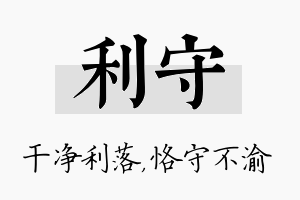 利守名字的寓意及含义