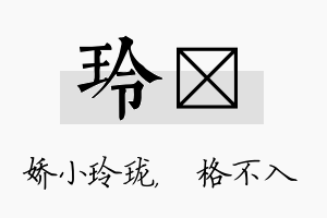 玲扞名字的寓意及含义