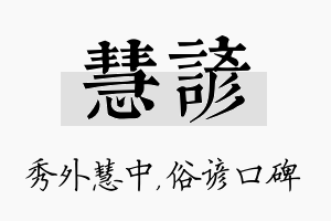 慧谚名字的寓意及含义