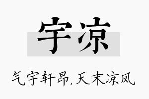 宇凉名字的寓意及含义