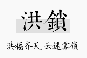 洪锁名字的寓意及含义