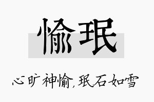 愉珉名字的寓意及含义