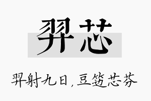 羿芯名字的寓意及含义