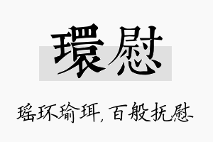 环慰名字的寓意及含义