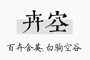 卉空名字的寓意及含义