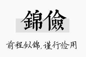 锦俭名字的寓意及含义