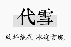 代雪名字的寓意及含义