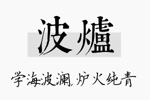 波炉名字的寓意及含义