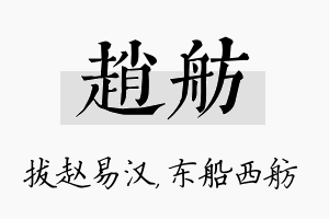 赵舫名字的寓意及含义