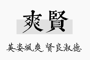 爽贤名字的寓意及含义