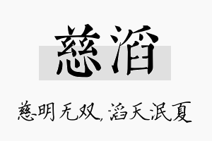 慈滔名字的寓意及含义