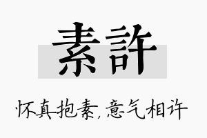 素许名字的寓意及含义