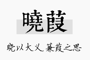 晓葭名字的寓意及含义