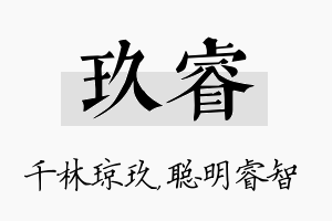 玖睿名字的寓意及含义