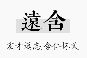 远含名字的寓意及含义