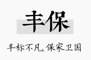 丰保名字的寓意及含义